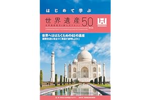 はじめて学ぶ世界遺産50＜第5版＞ 世界遺産検定4級公式テキスト