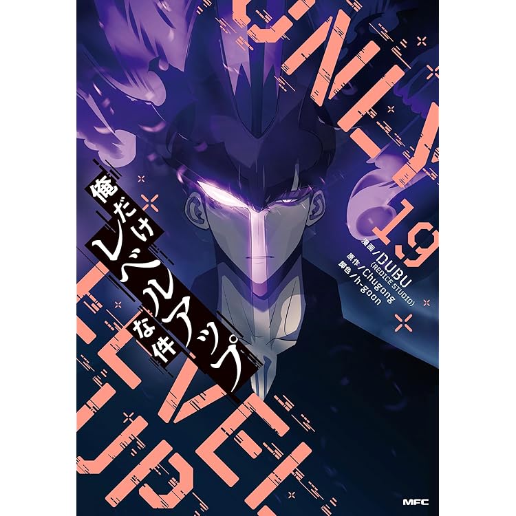 俺だけレベルアップな件 コミック 1-21巻セット (KADOKAWA) | DUBU