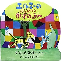 エルマーページ エルマーのはじめてのかずのほん (ぞうのエルマー) | デビッド