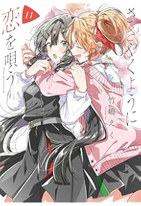 Amazon.co.jp: ささやくように恋を唄う（8） (百合姫コミックス