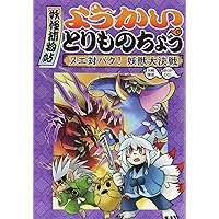 Amazon.co.jp: ようかいとりものちょう18: 妖怪捕物帖X 八眷伝篇弐 水