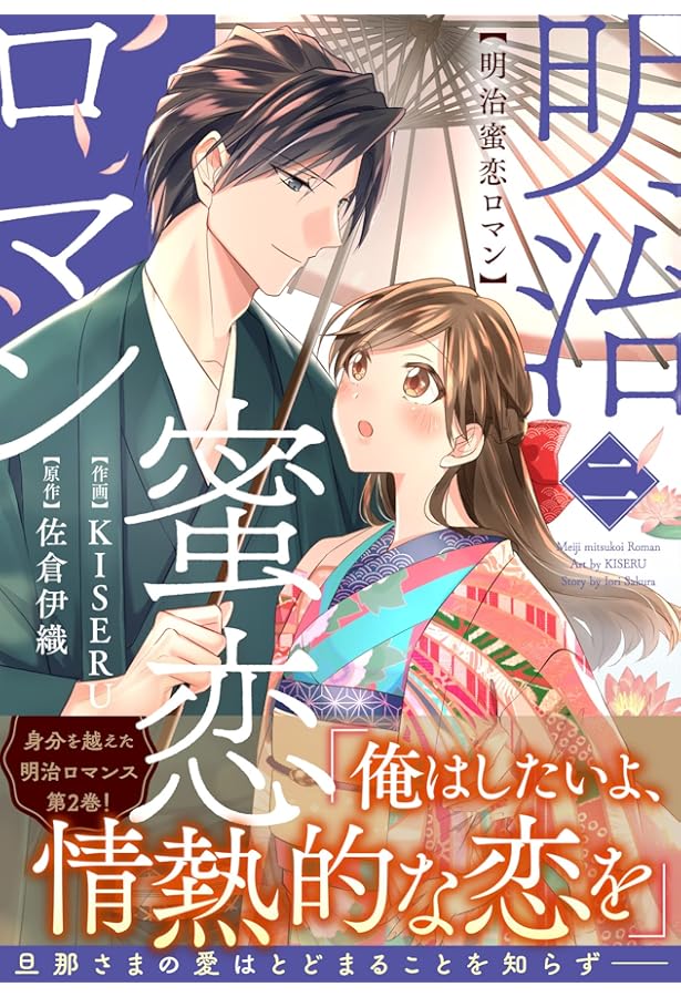 明治蜜恋ロマン 1 (Berry's COMICS) | KISERU, 佐倉 伊織 |本 | 通販