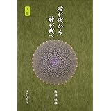君が代から神が代へ 下巻