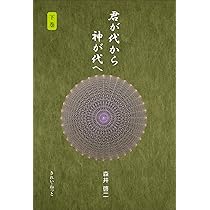 君が代から神が代へ 上巻 | 森井 啓二 |本 | 通販 | Amazon
