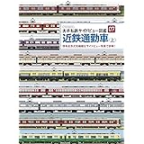 近鉄通勤車 上 (大手私鉄サイドビュー図鑑07)