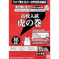 高校入試虎の巻東京都版 令和7年度受験―東京都公立入試5教科12
