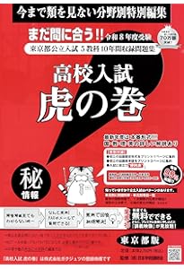 高校入試虎の巻東京都版 令和7年度受験―東京都公立入試5教科12年間収録