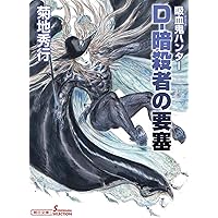 Amazon.co.jp: 吸血鬼ハンター (39) D-鬼哭旅 (朝日文庫) : 菊地 秀行