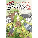 おもしろい！進化のふしぎ　とことんざんねんないきもの事典