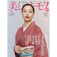 美しいキモノ 2024年春号 | ハースト婦人画報社 |本 | 通販 | Amazon