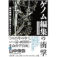 ゲノム編集の衝撃 「神の領域」に迫るテクノロジー