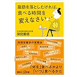 脂肪を落としたければ、食べる時間を変えなさい (講談社＋α新書)