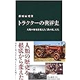 トラクターの世界史 - 人類の歴史を変えた「鉄の馬」たち (中公新書 2451)