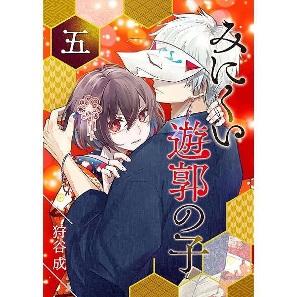 ⚠️即購入不可⚠️ みにくい遊郭の子 1~8巻 狩谷成 全巻初版帯付き Amazon.co.jp: みにくい遊郭の子【単話版】（1） (GANMA