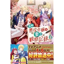 自称悪役令嬢な妻の観察記録。 (6) (レジーナブックス) | しき |本