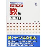 改訂版 ハイレベル理科 物理・化学・生物 Nihon Ryuugaku-shiken