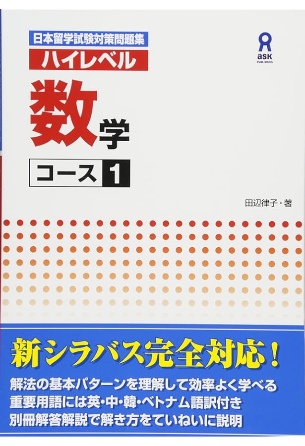 日本留学試験対策問題集 ハイレベル 総合科目 ［改訂第三版］ | 伊佐治
