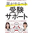 親がやるべき受験サポート