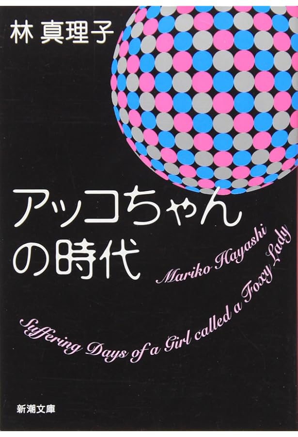 コスメティック(小学館文庫) (小学館文庫 N は- 1-1) | 林 真理子 |本