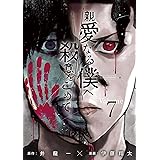 親愛なる僕へ殺意をこめて（７） (ヤングマガジンコミックス)
