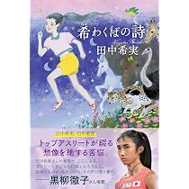 希わくばの詩 | 田中 希実 |本 | 通販 | Amazon