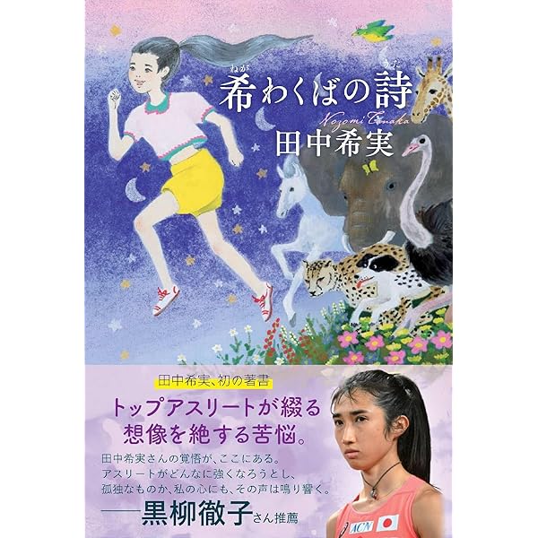 7回転んでも8回起きる　高木菜那さん直筆サイン入り本 7回転んでも8回起きる | 髙木菜那 |本 | 通販 | Amazon