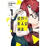 能力　主人公補正（１） (アフタヌーンコミックス)