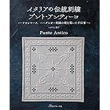 イタリアの伝統刺繍 プント・アンティーコ ~ドロンワーク、ハーダンガー刺繍の礎を築いた手仕事~