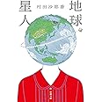 地球星人 (新潮文庫)