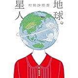 地球星人 (新潮文庫)