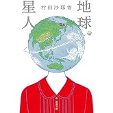 地球星人 (新潮文庫)