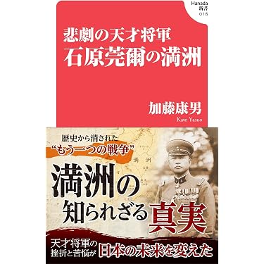 悲劇の天才将軍 石原莞爾の満洲(Hanada新書 018) | 加藤康男 |本