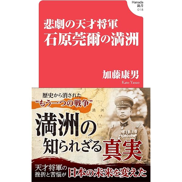 悲劇の天才将軍 石原莞爾の満洲(Hanada新書 018) | 加藤康男 |本