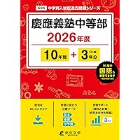 Amazon.co.jp: 慶應義塾中等部 2026年度用 10年間（＋3年間HP