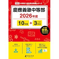 慶應義塾中等部 2026年度版 【 過去問 10+3年分 】 慶應中等部 慶応