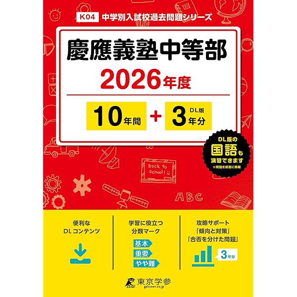Amazon.co.jp: 慶應義塾中等部 2026年度用 10年間（＋3年間HP掲載