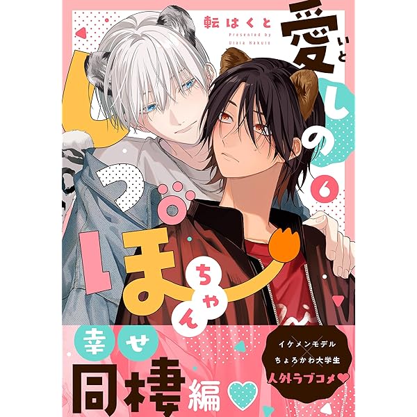 Amazon.co.jp: 愛しのしっぽちゃん 分冊版 ： 7 (コミックマージナル