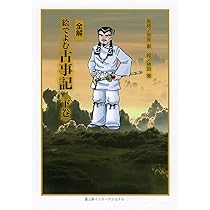 全解 絵でよむ古事記 中巻 | 奈良毅, 柿田徹 |本 | 通販 | Amazon