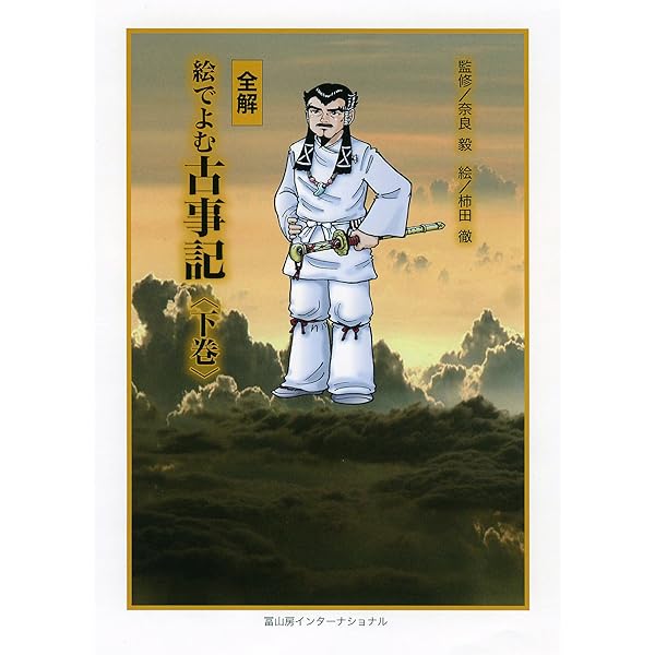 全解 絵でよむ古事記 中巻 | 奈良毅, 柿田徹 |本 | 通販 | Amazon