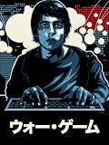 ウォー・ゲーム