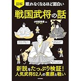眠れなくなるほど面白い 図解 戦国武将の話: 新説をたっぷり検証!人気武将52人の素顔と戦い