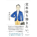 定年後も働きたい。――人生100年時代の仕事の考え方と見つけ方
