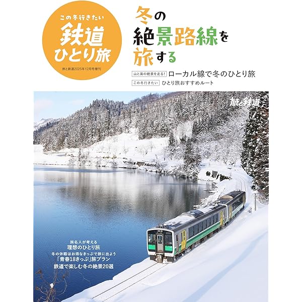 Amazon.co.jp: 旅と鉄道2025年10月号[雑誌] 電子書籍: 「旅と鉄道
