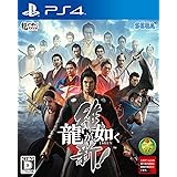龍が如く 維新! - PS4