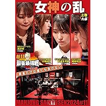 Amazon.co.jp: 麻雀最強戦2024 #11女神の乱 上巻 [DVD] : 木崎