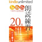 朗読練習テキスト20選(たて書き): 5分・10分・15分で読める日本文学 音読・朗読練習