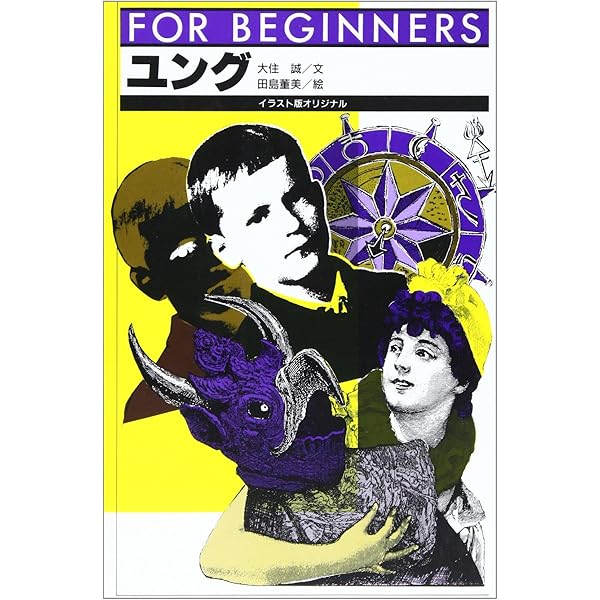 Amazon.co.jp: フロイト: イラスト版 (FOR BEGINNERSシリーズ イラスト