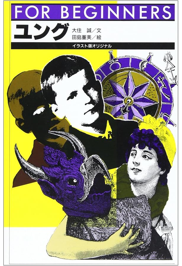 Amazon.co.jp: フロイト: イラスト版 (FOR BEGINNERSシリーズ イラスト