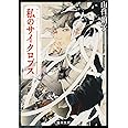 私のサイクロプス (角川文庫)