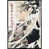 私のサイクロプス (角川文庫)